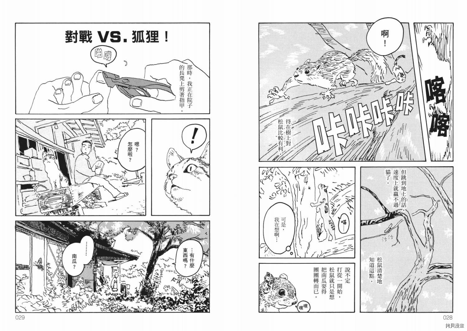 《南瓜与我的野放生活》漫画最新章节第1卷免费下拉式在线观看章节第【16】张图片