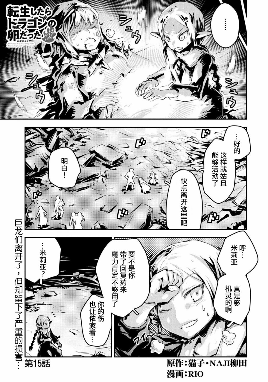 《转生之后的我变成了龙蛋~目标乃是世界最强~》漫画最新章节第15话免费下拉式在线观看章节第【1】张图片