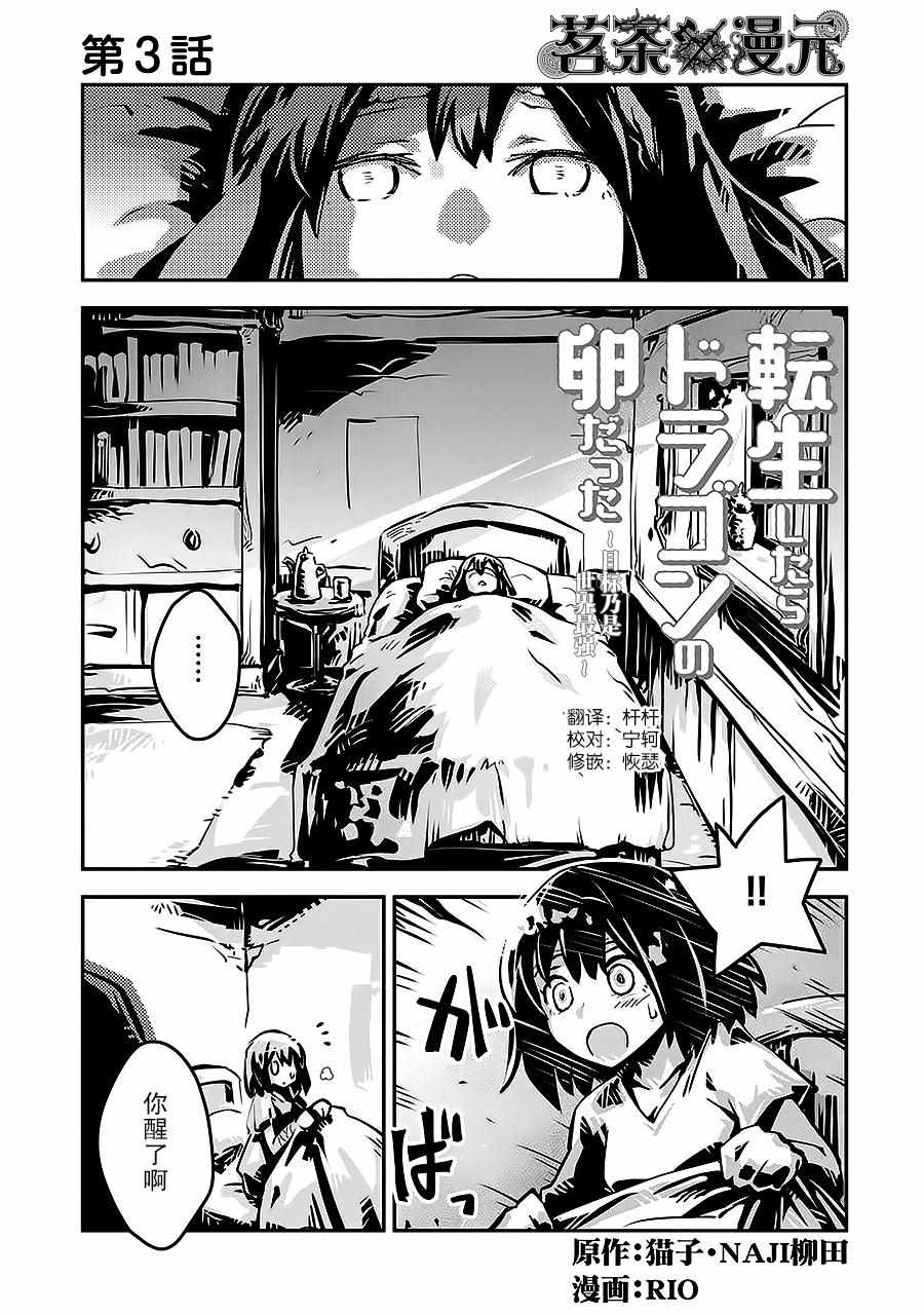 《转生之后的我变成了龙蛋~目标乃是世界最强~》漫画最新章节第3话免费下拉式在线观看章节第【1】张图片