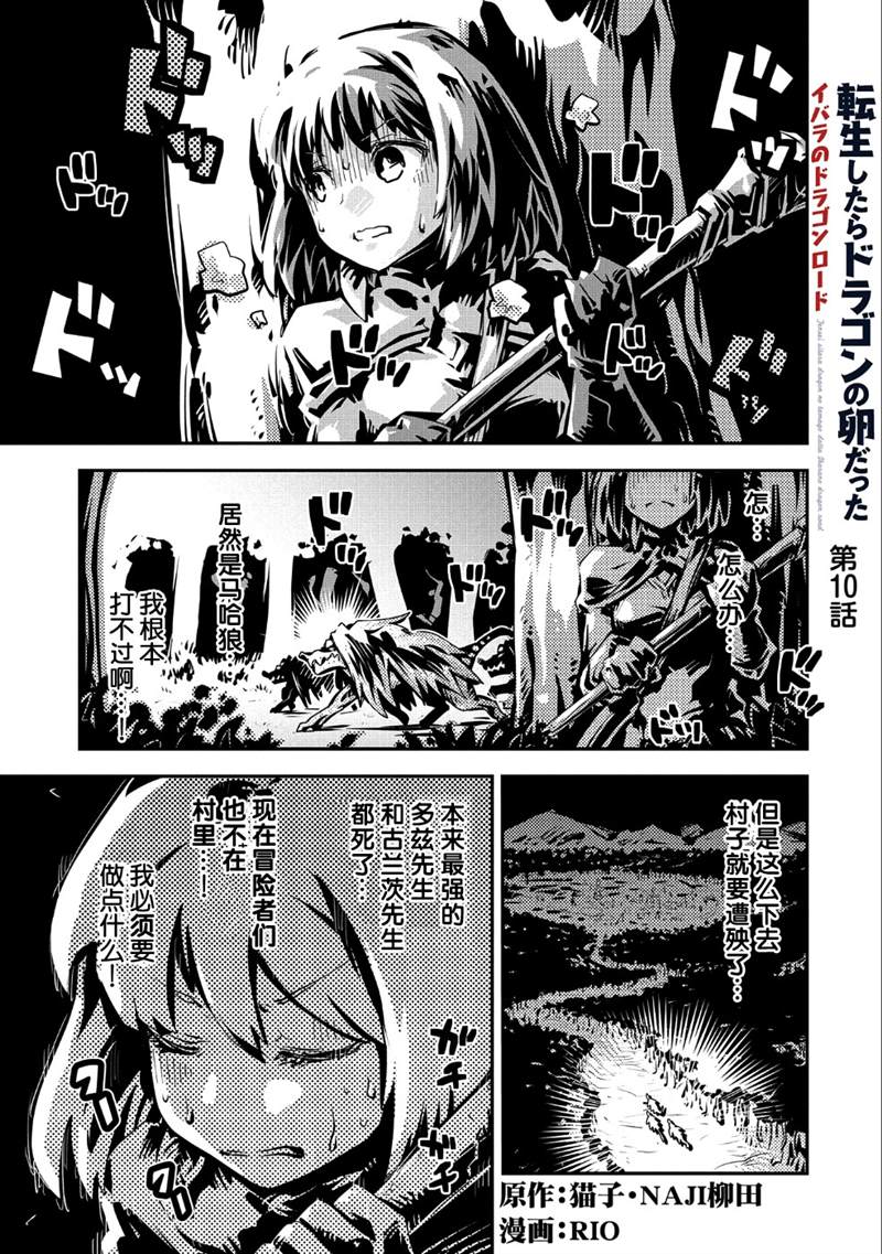 《转生之后的我变成了龙蛋~目标乃是世界最强~》漫画最新章节第10话免费下拉式在线观看章节第【1】张图片