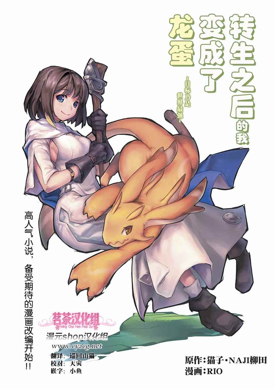 《转生之后的我变成了龙蛋~目标乃是世界最强~》漫画最新章节第1话免费下拉式在线观看章节第【1】张图片