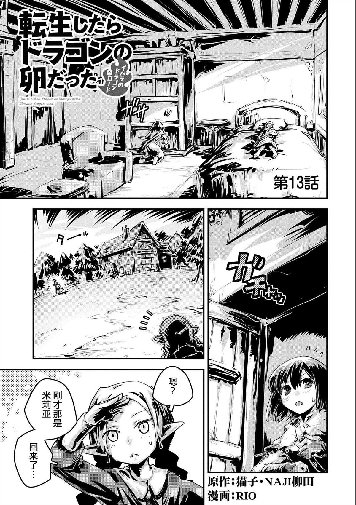 《转生之后的我变成了龙蛋~目标乃是世界最强~》漫画最新章节第13话免费下拉式在线观看章节第【1】张图片