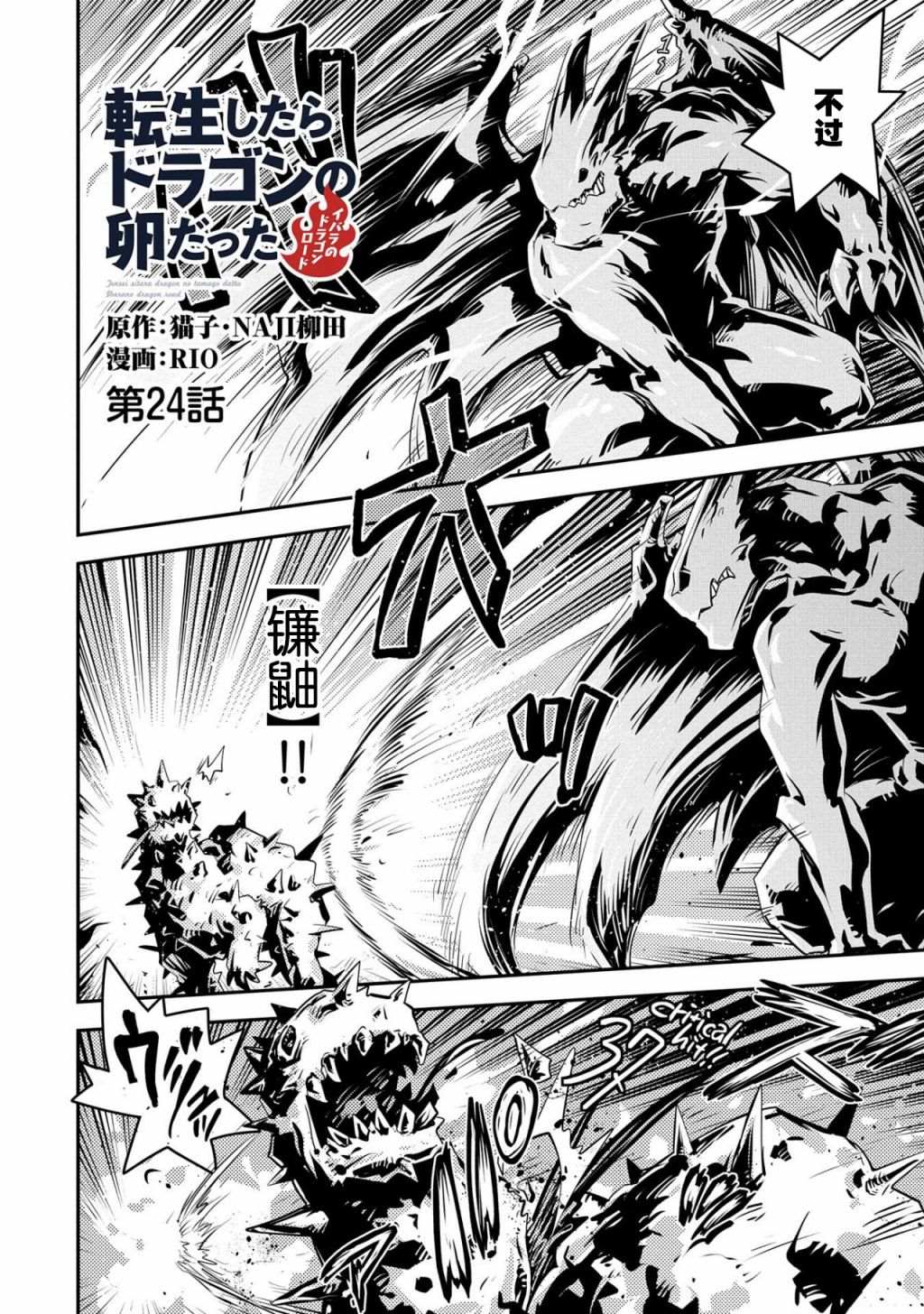《转生之后的我变成了龙蛋~目标乃是世界最强~》漫画最新章节第24话免费下拉式在线观看章节第【2】张图片