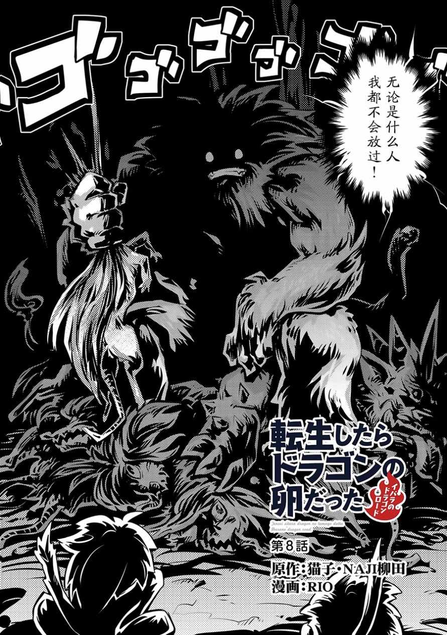 《转生之后的我变成了龙蛋~目标乃是世界最强~》漫画最新章节第8话免费下拉式在线观看章节第【2】张图片