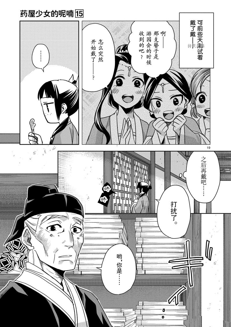 《药屋少女的呢喃2》漫画最新章节第59话 试看版免费下拉式在线观看章节第【19】张图片