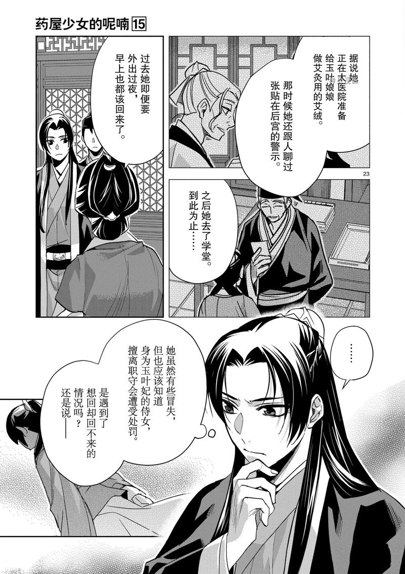 《药屋少女的呢喃2》漫画最新章节第61话 试看版免费下拉式在线观看章节第【23】张图片