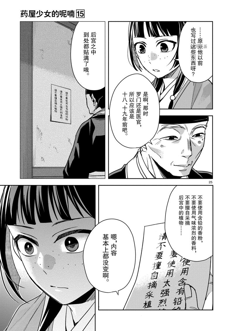 《药屋少女的呢喃2》漫画最新章节第59话 试看版免费下拉式在线观看章节第【25】张图片