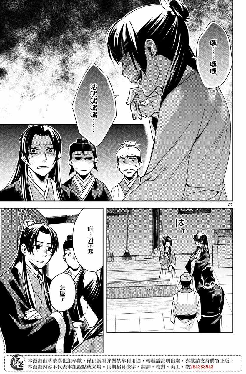 《药屋少女的呢喃2》漫画最新章节第24话免费下拉式在线观看章节第【26】张图片