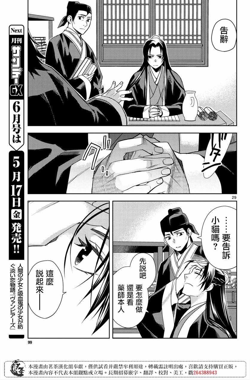 《药屋少女的呢喃2》漫画最新章节第21话免费下拉式在线观看章节第【29】张图片