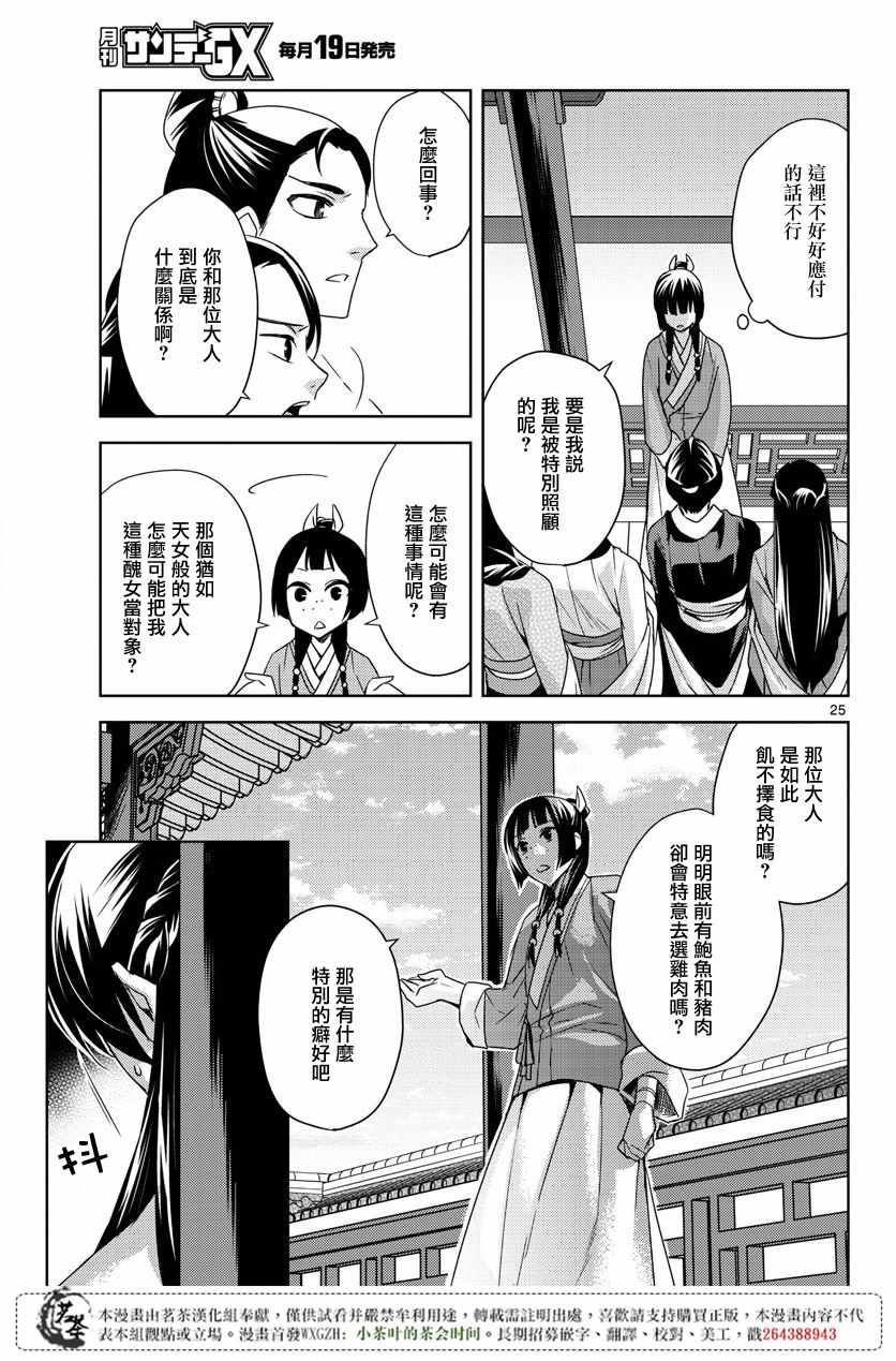 《药屋少女的呢喃2》漫画最新章节第14话免费下拉式在线观看章节第【26】张图片