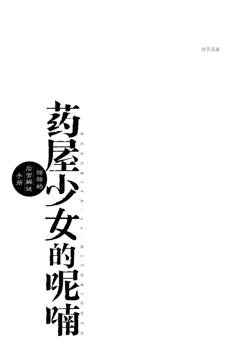 《药屋少女的呢喃2》漫画最新章节第48话 试看版免费下拉式在线观看章节第【41】张图片