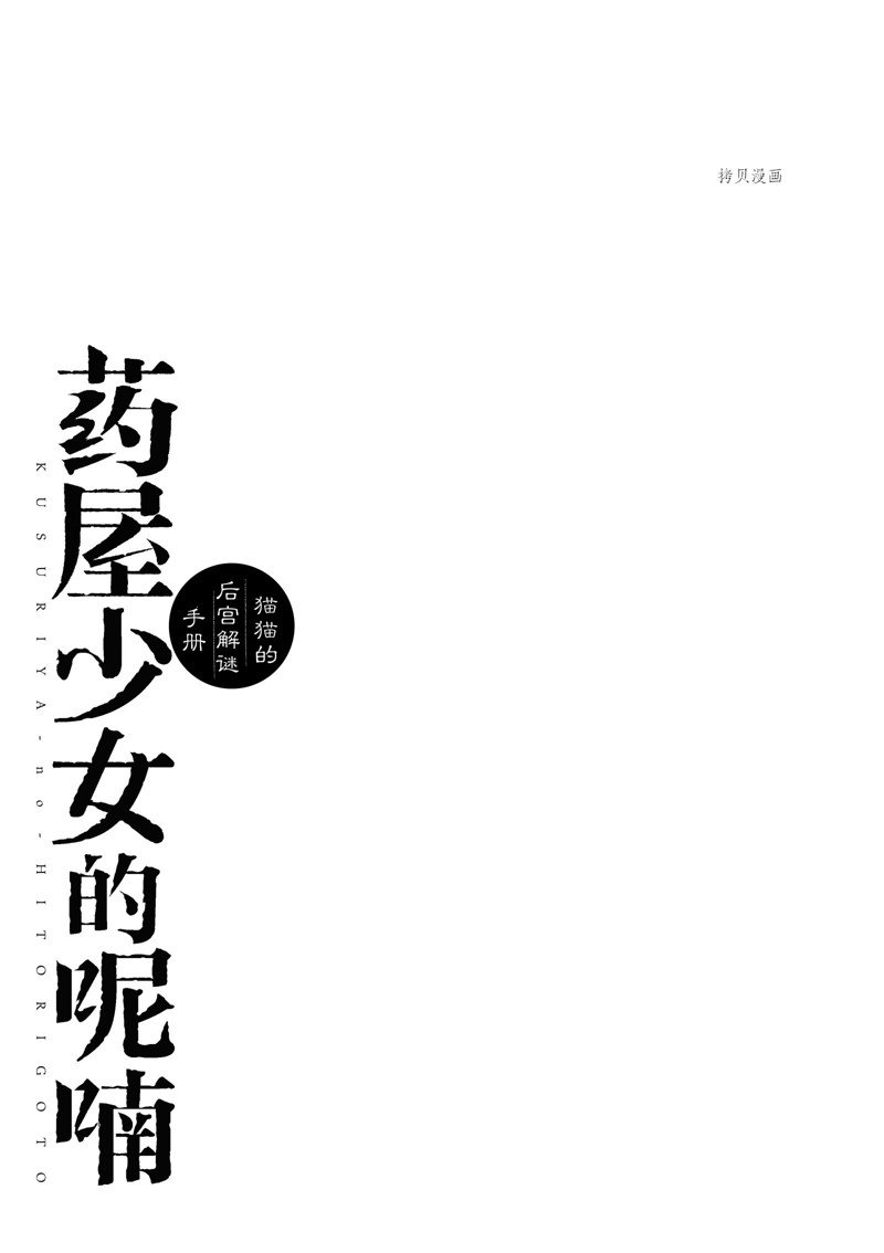 《药屋少女的呢喃2》漫画最新章节第55话 试看版免费下拉式在线观看章节第【37】张图片