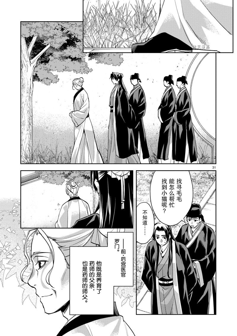 《药屋少女的呢喃2》漫画最新章节第61话 试看版免费下拉式在线观看章节第【31】张图片