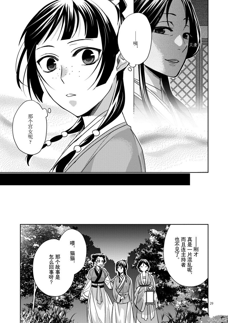 《药屋少女的呢喃2》漫画最新章节第48话 试看版免费下拉式在线观看章节第【29】张图片