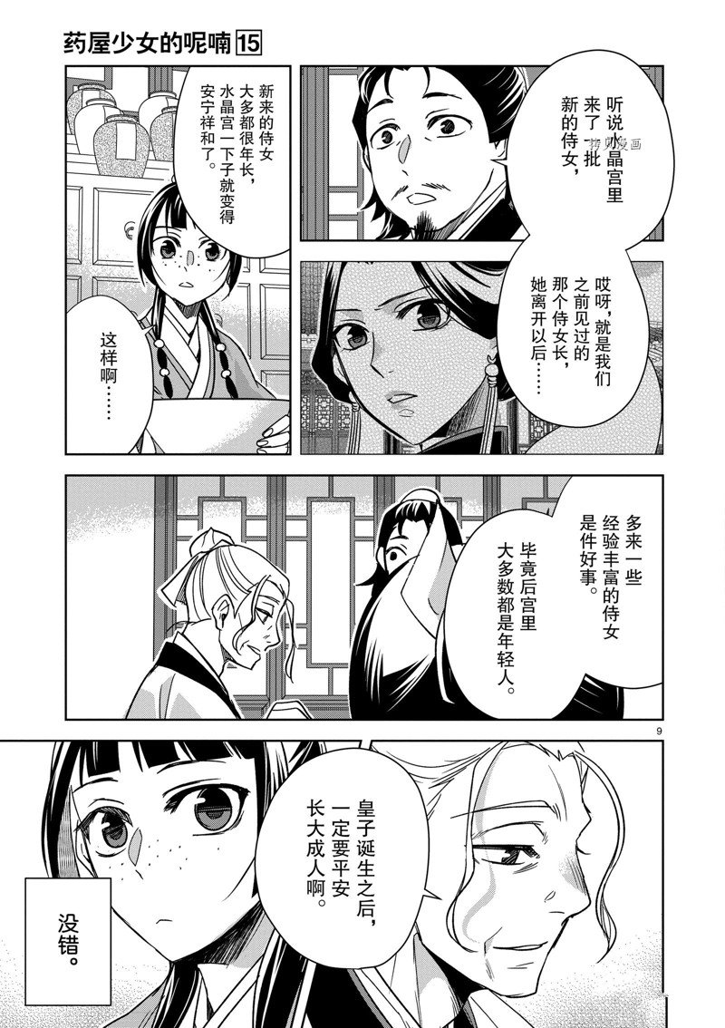 《药屋少女的呢喃2》漫画最新章节第59话 试看版免费下拉式在线观看章节第【9】张图片