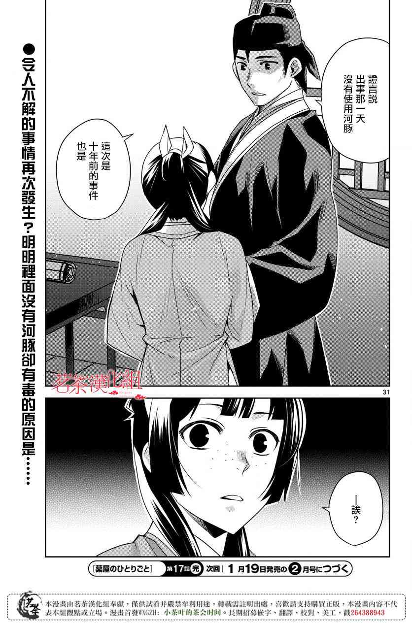 《药屋少女的呢喃2》漫画最新章节第17话免费下拉式在线观看章节第【28】张图片