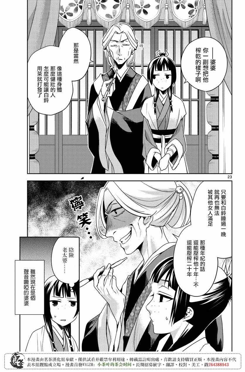 《药屋少女的呢喃2》漫画最新章节第8话免费下拉式在线观看章节第【22】张图片