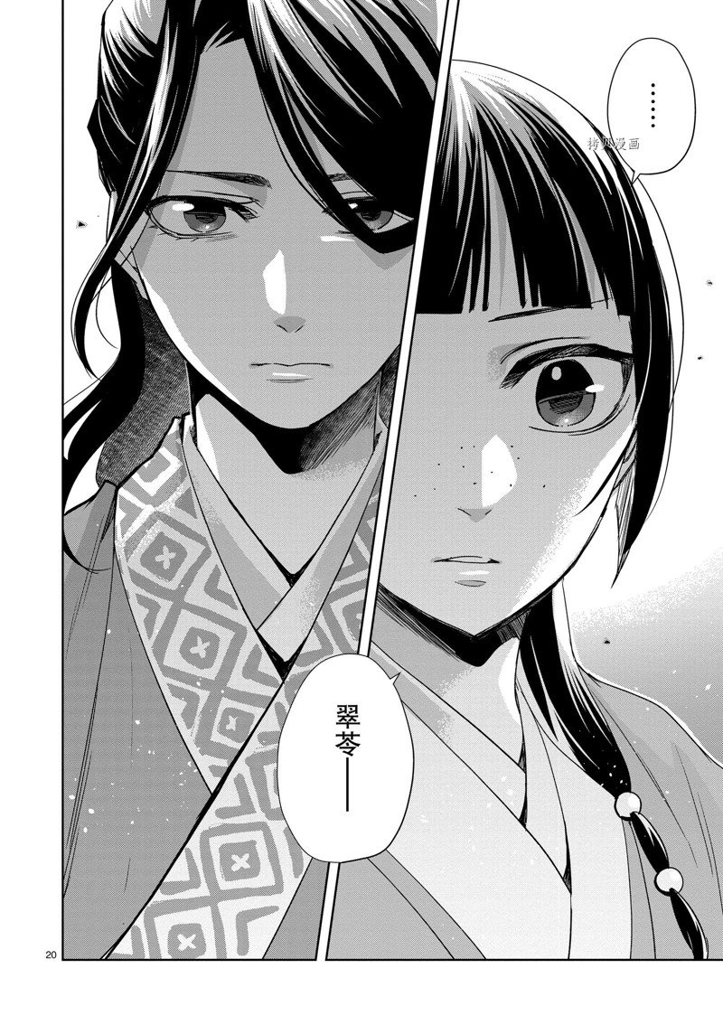 《药屋少女的呢喃2》漫画最新章节第60话 试看版免费下拉式在线观看章节第【20】张图片