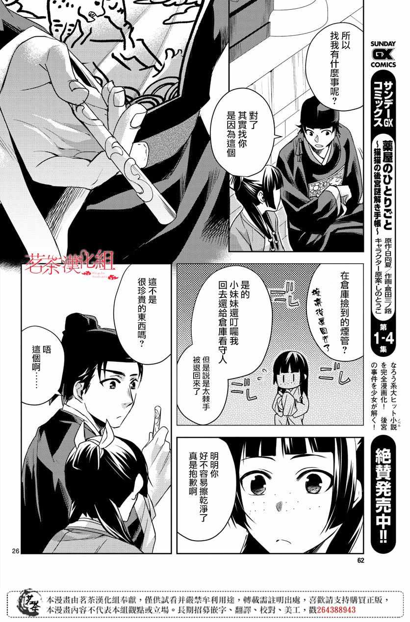 《药屋少女的呢喃2》漫画最新章节第22话免费下拉式在线观看章节第【24】张图片