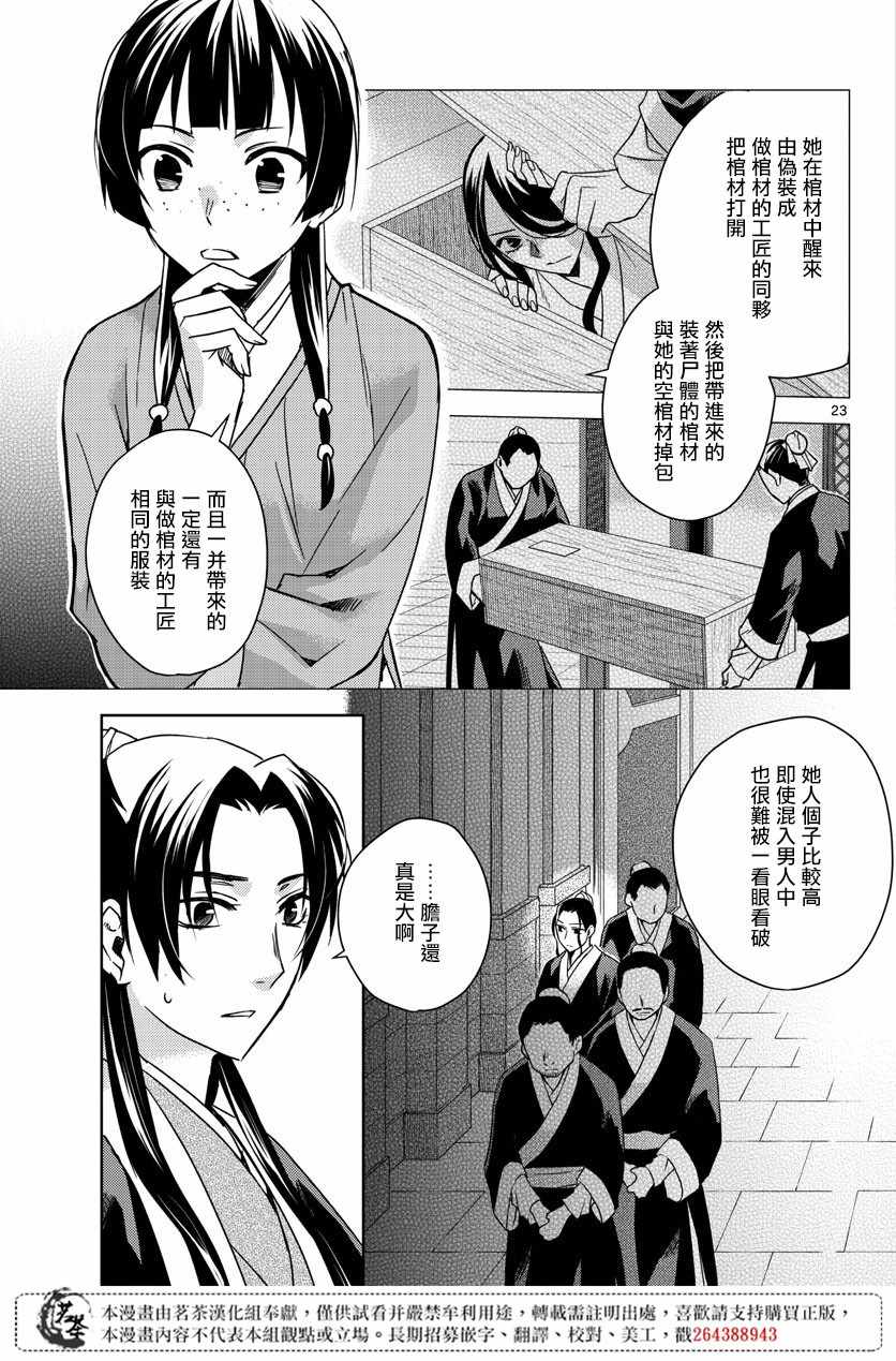 《药屋少女的呢喃2》漫画最新章节第24话免费下拉式在线观看章节第【22】张图片