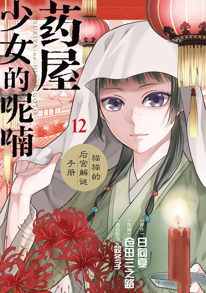 《药屋少女的呢喃2》漫画最新章节第46话 试看版免费下拉式在线观看章节第【1】张图片