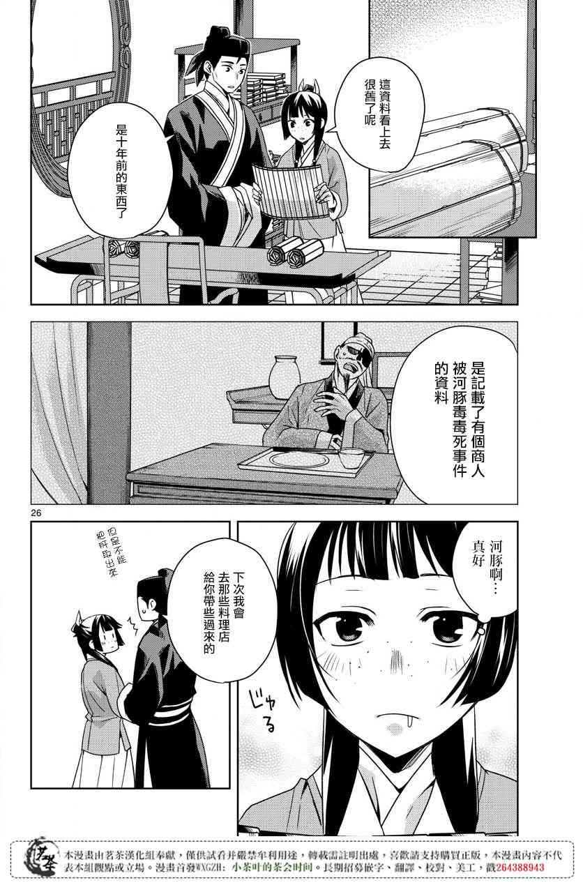 《药屋少女的呢喃2》漫画最新章节第17话免费下拉式在线观看章节第【23】张图片