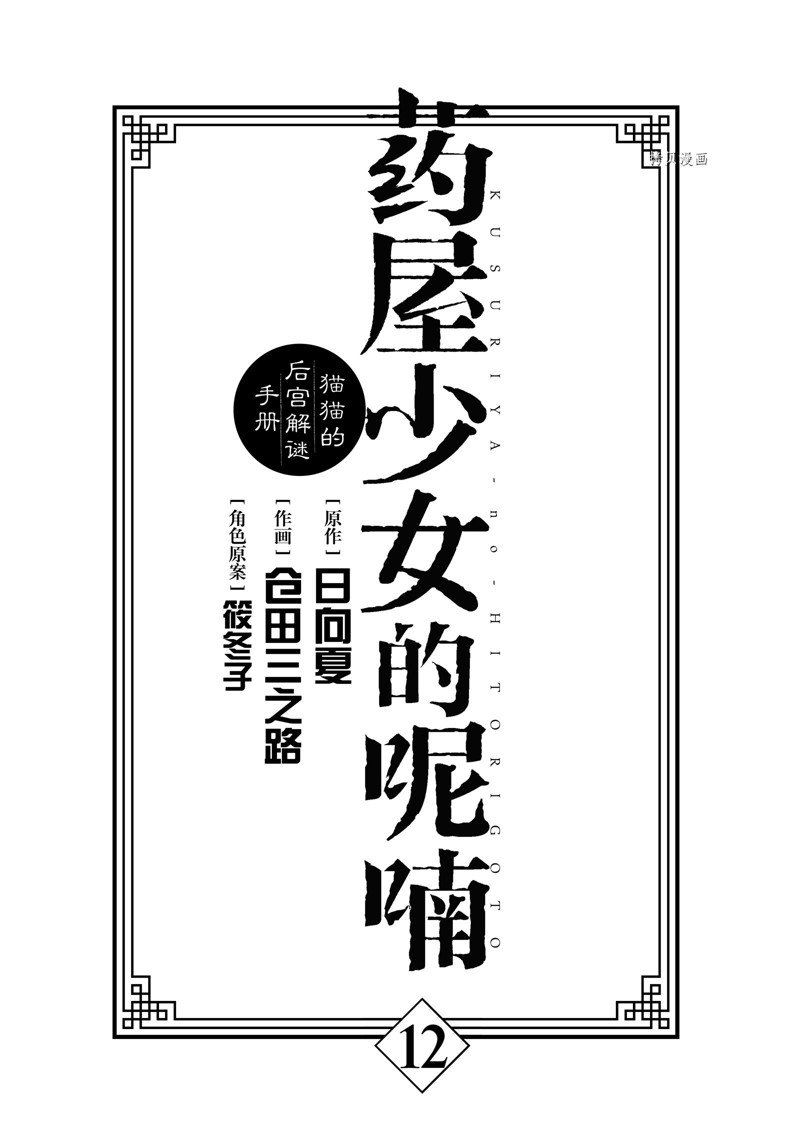 《药屋少女的呢喃2》漫画最新章节第46话 试看版免费下拉式在线观看章节第【6】张图片