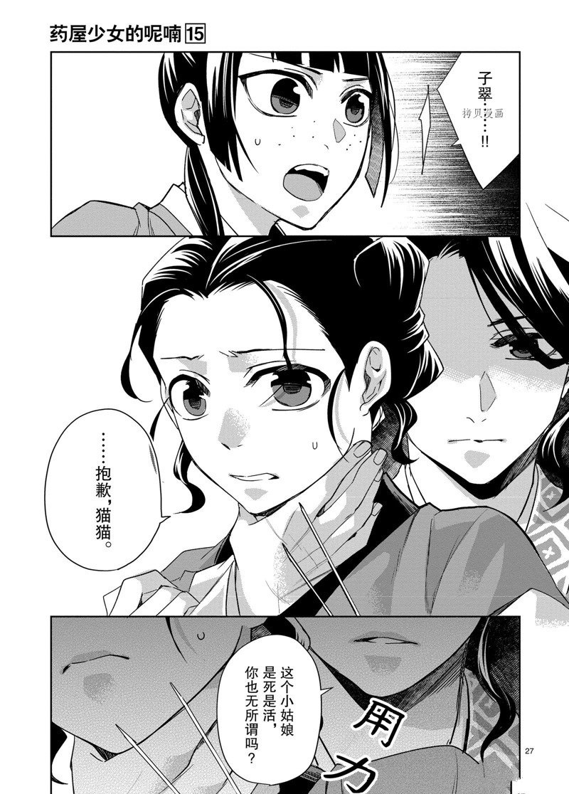 《药屋少女的呢喃2》漫画最新章节第60话 试看版免费下拉式在线观看章节第【27】张图片
