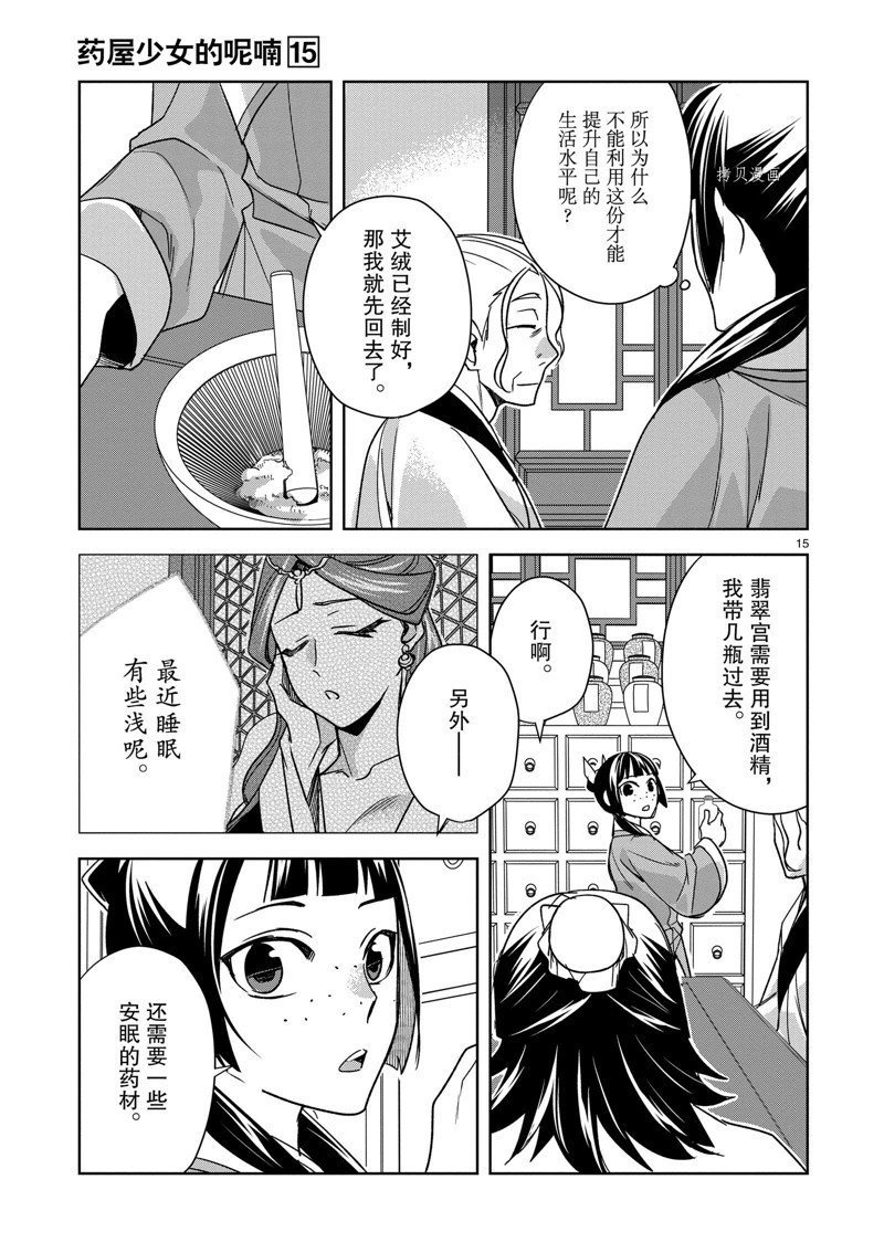 《药屋少女的呢喃2》漫画最新章节第59话 试看版免费下拉式在线观看章节第【15】张图片