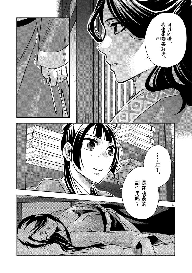 《药屋少女的呢喃2》漫画最新章节第60话 试看版免费下拉式在线观看章节第【23】张图片