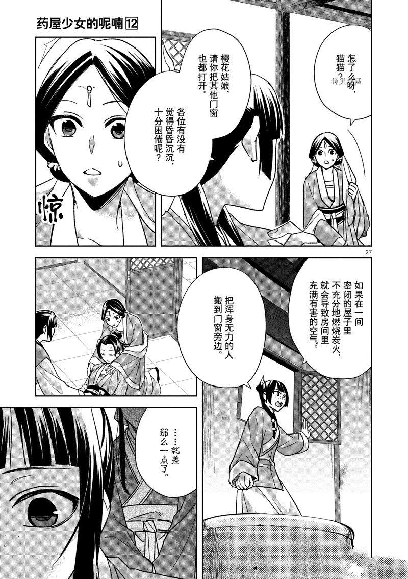 《药屋少女的呢喃2》漫画最新章节第48话 试看版免费下拉式在线观看章节第【27】张图片