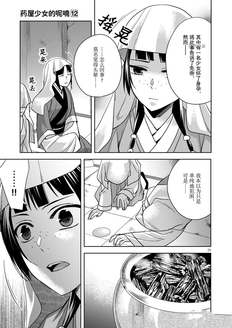 《药屋少女的呢喃2》漫画最新章节第48话 试看版免费下拉式在线观看章节第【25】张图片