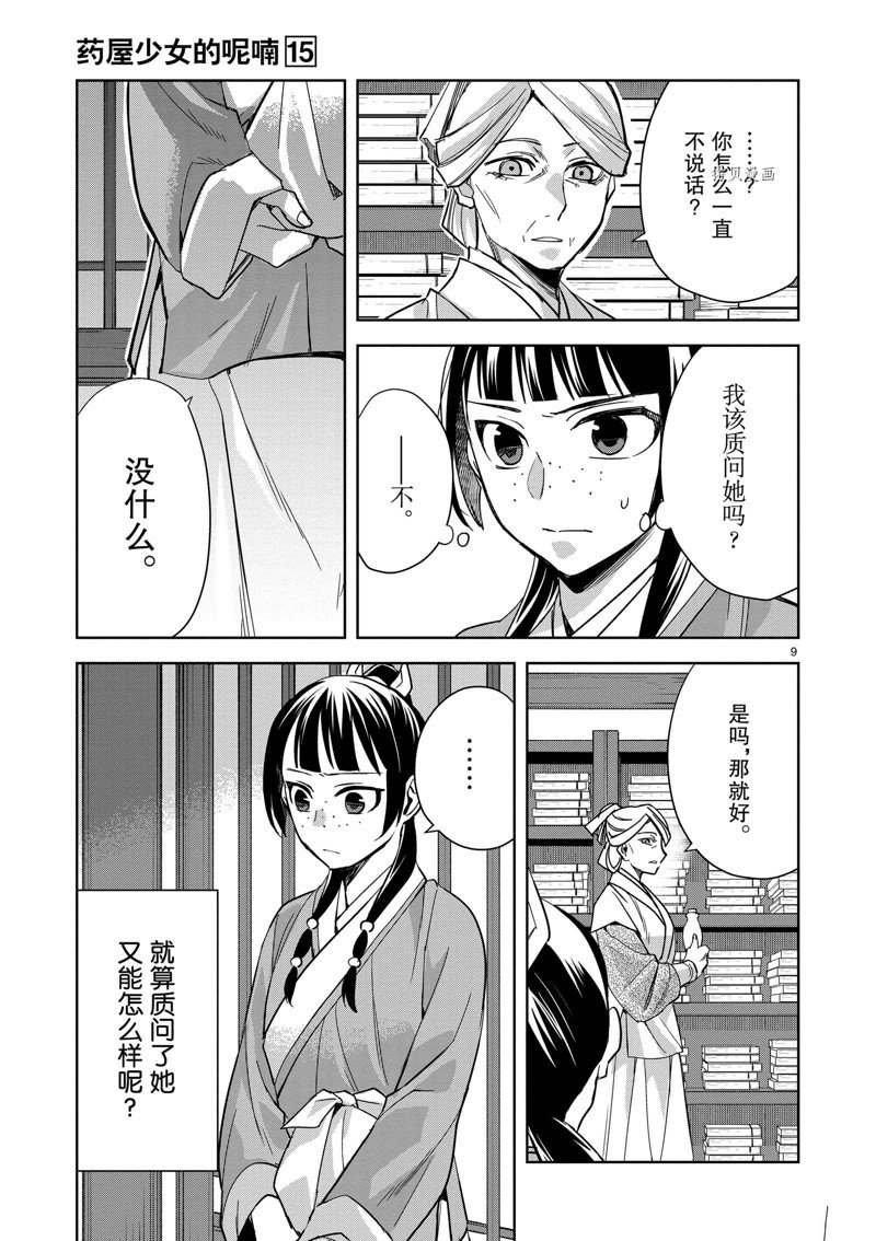 《药屋少女的呢喃2》漫画最新章节第60话 试看版免费下拉式在线观看章节第【9】张图片