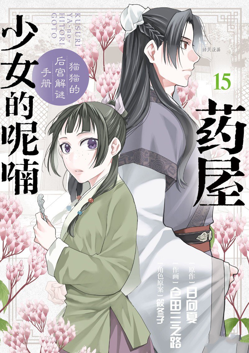 《药屋少女的呢喃2》漫画最新章节第58话 试看版免费下拉式在线观看章节第【1】张图片