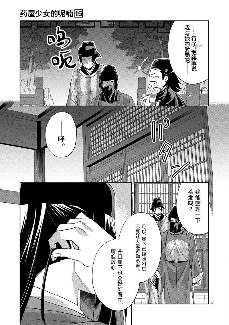 《药屋少女的呢喃2》漫画最新章节第61话 试看版免费下拉式在线观看章节第【17】张图片