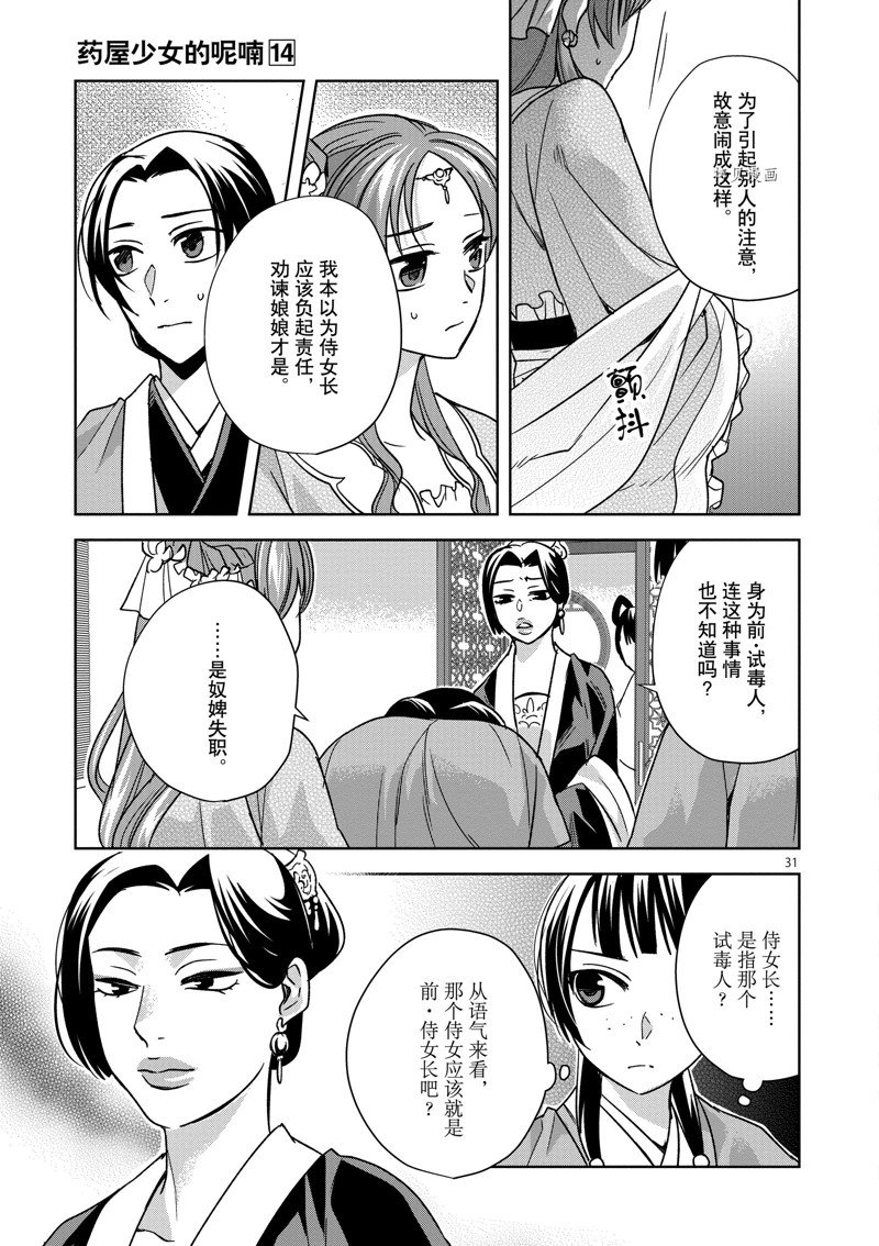 《药屋少女的呢喃2》漫画最新章节第55话 试看版免费下拉式在线观看章节第【31】张图片