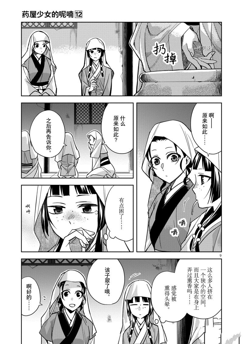 《药屋少女的呢喃2》漫画最新章节第48话 试看版免费下拉式在线观看章节第【9】张图片