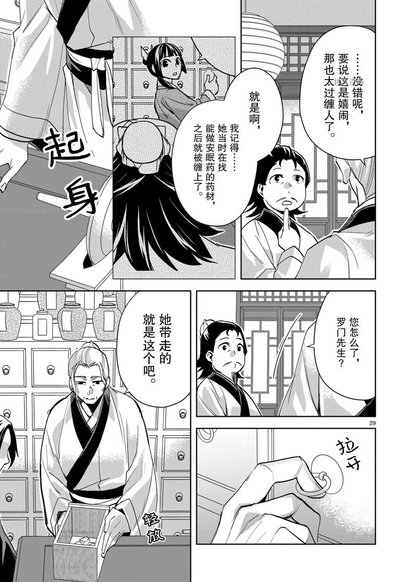 《药屋少女的呢喃2》漫画最新章节第61话 试看版免费下拉式在线观看章节第【29】张图片