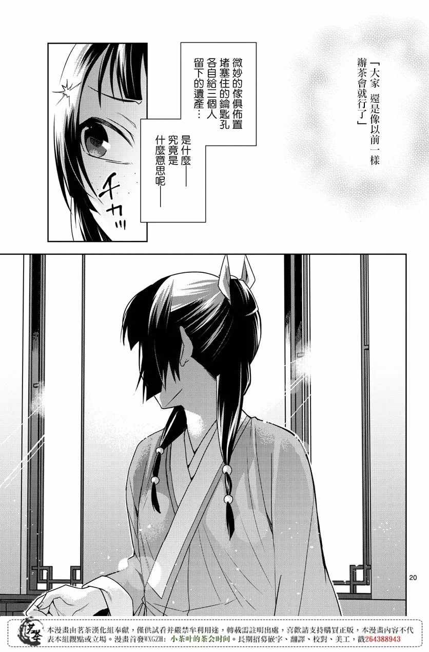 《药屋少女的呢喃2》漫画最新章节第19话免费下拉式在线观看章节第【22】张图片