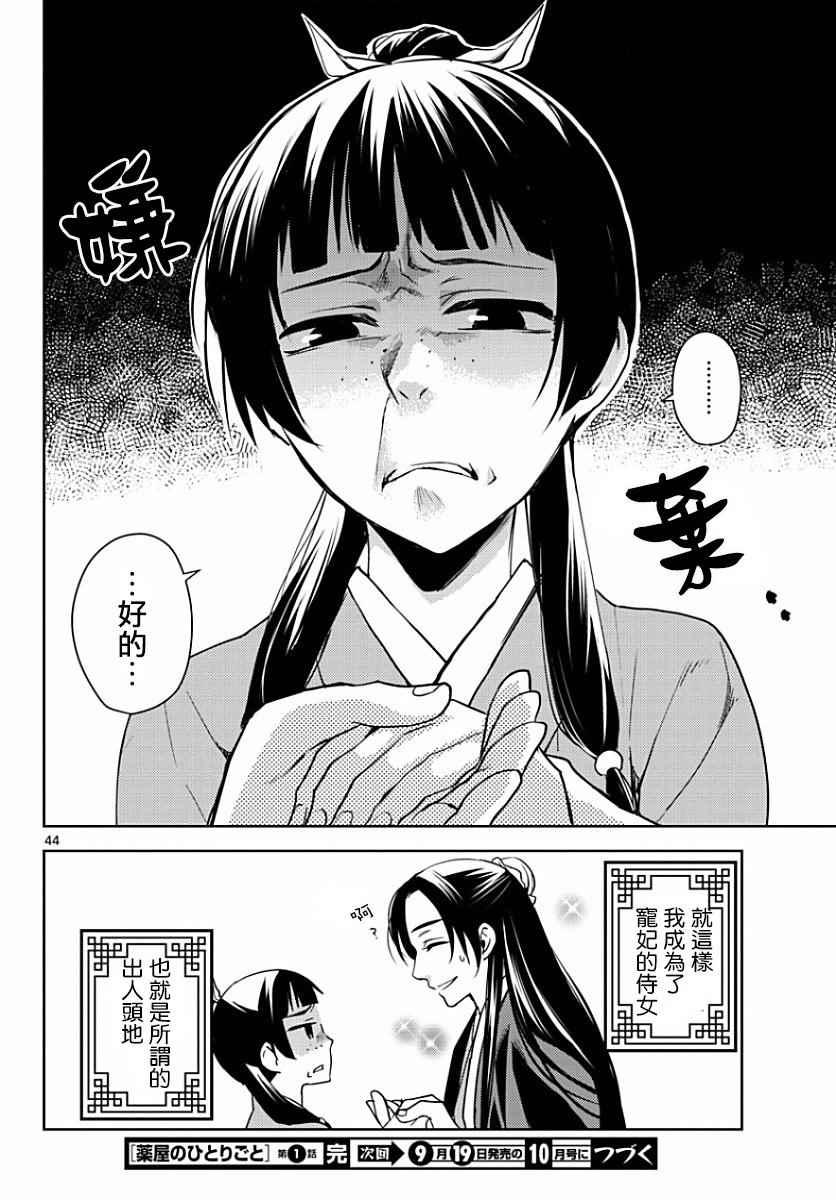 《药屋少女的呢喃2》漫画最新章节第1话免费下拉式在线观看章节第【42】张图片