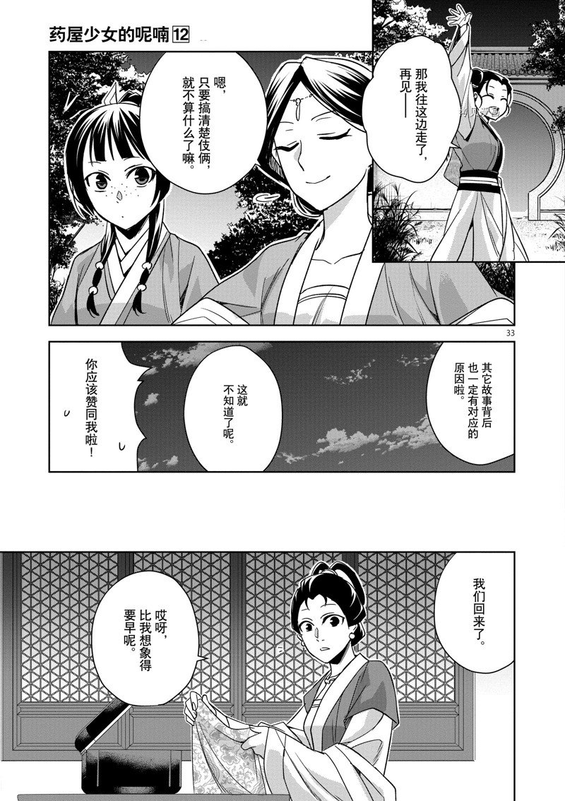 《药屋少女的呢喃2》漫画最新章节第48话 试看版免费下拉式在线观看章节第【33】张图片