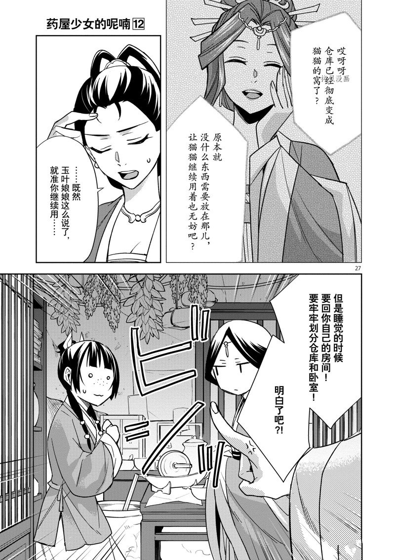 《药屋少女的呢喃2》漫画最新章节第47话 试看版免费下拉式在线观看章节第【27】张图片