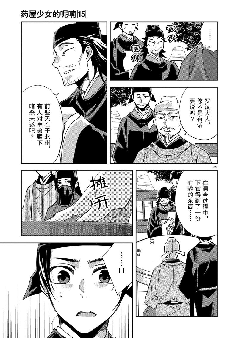 《药屋少女的呢喃2》漫画最新章节第60话 试看版免费下拉式在线观看章节第【39】张图片