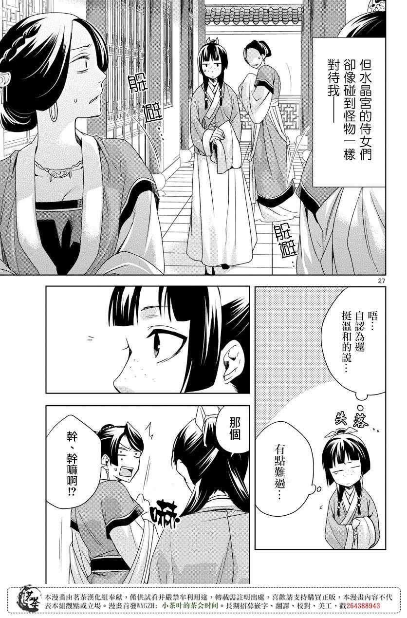 《药屋少女的呢喃2》漫画最新章节第5话免费下拉式在线观看章节第【25】张图片