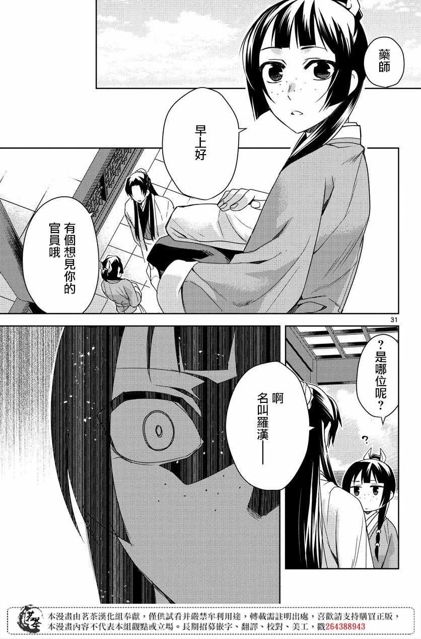 《药屋少女的呢喃2》漫画最新章节第21话免费下拉式在线观看章节第【31】张图片