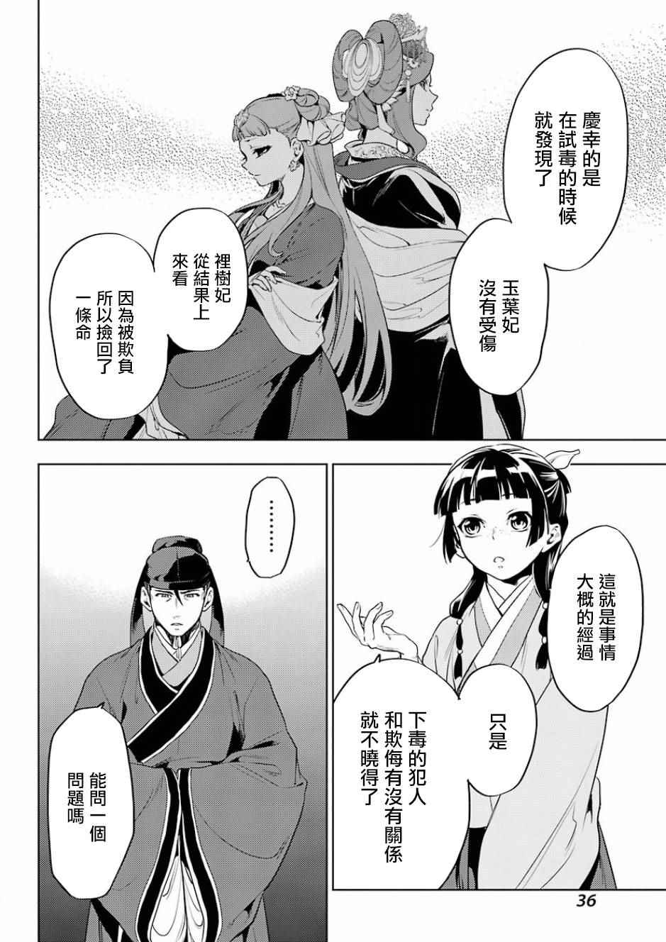 《药屋少女的呢喃2》漫画最新章节第9话免费下拉式在线观看章节第【30】张图片