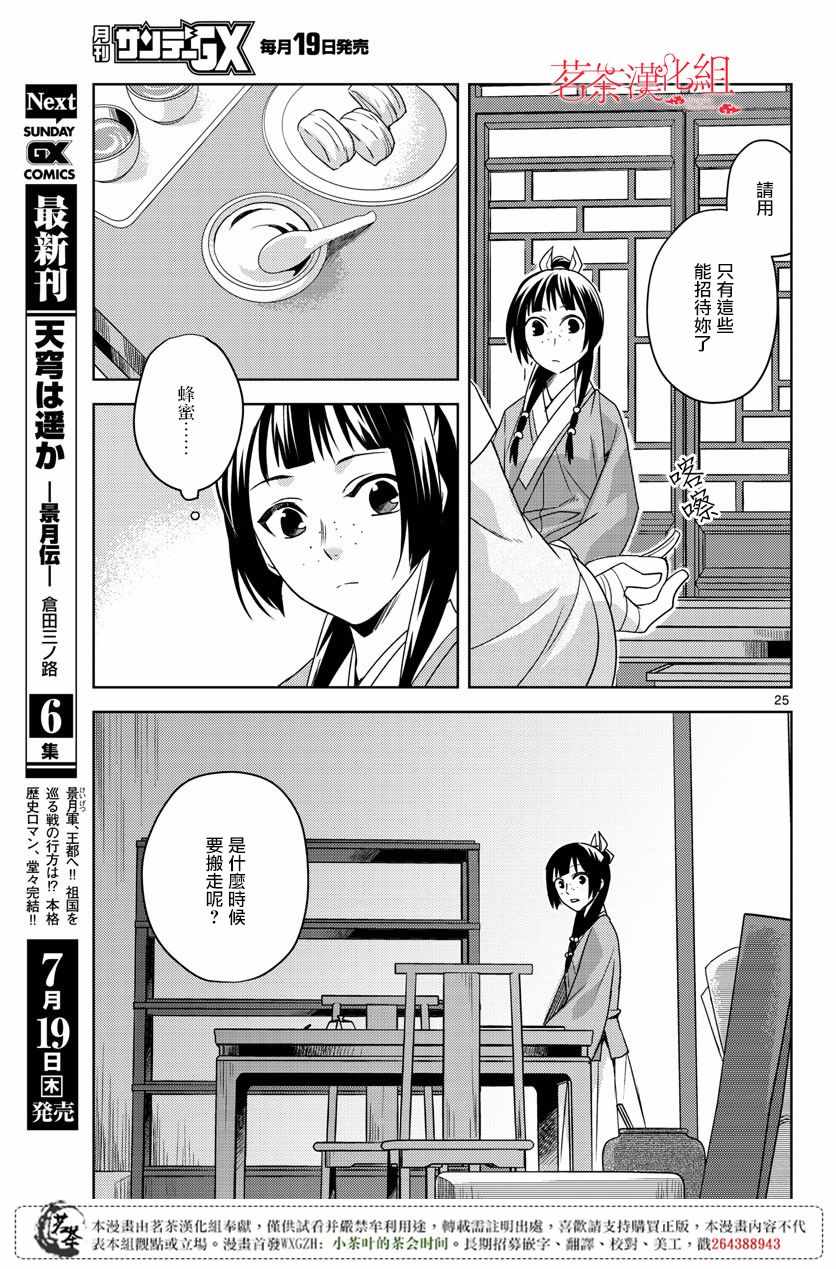 《药屋少女的呢喃2》漫画最新章节第11话免费下拉式在线观看章节第【24】张图片