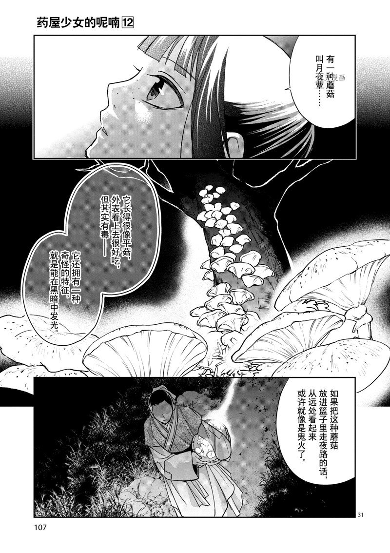 《药屋少女的呢喃2》漫画最新章节第48话 试看版免费下拉式在线观看章节第【31】张图片