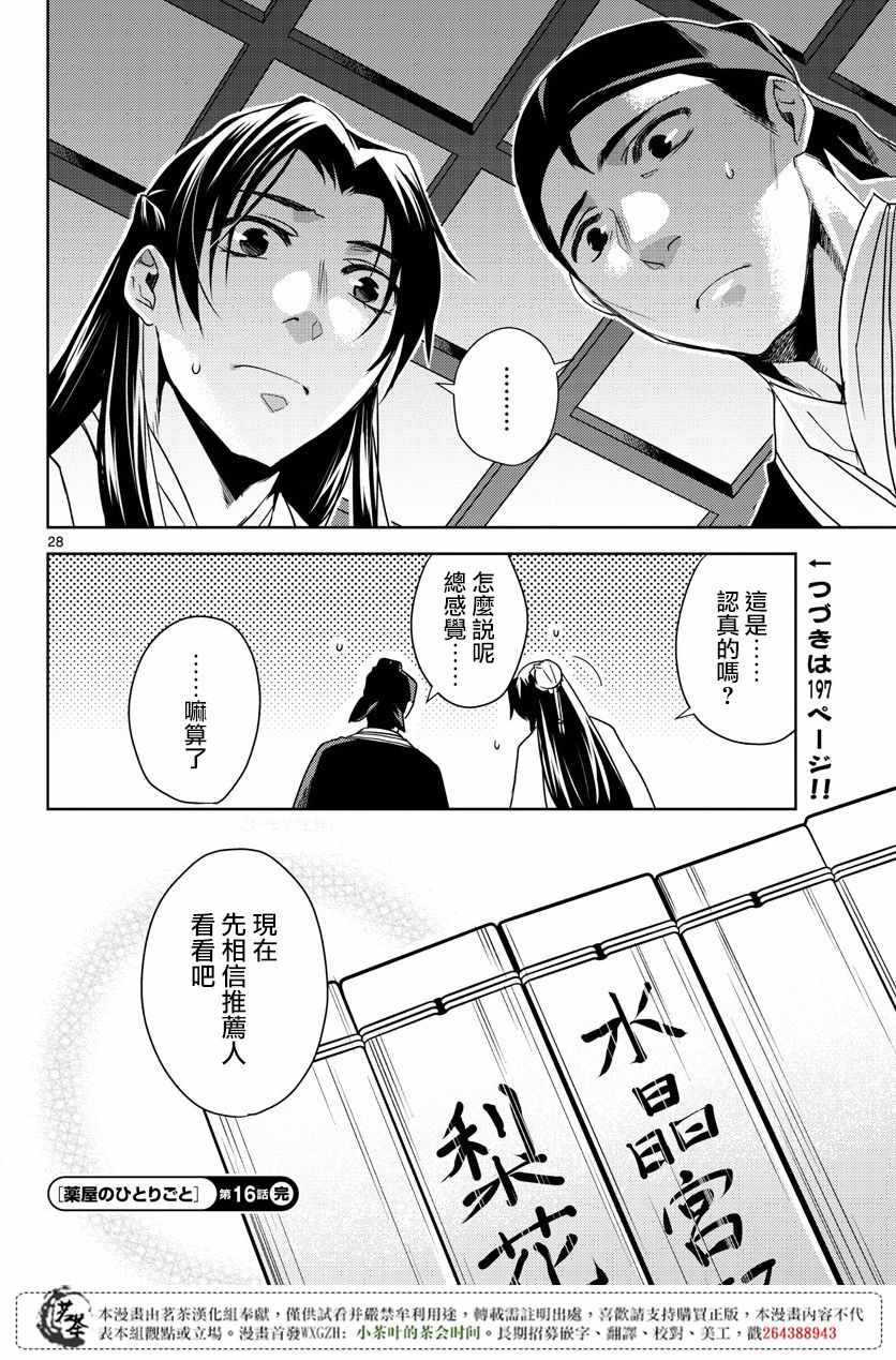 《药屋少女的呢喃2》漫画最新章节第16话免费下拉式在线观看章节第【27】张图片