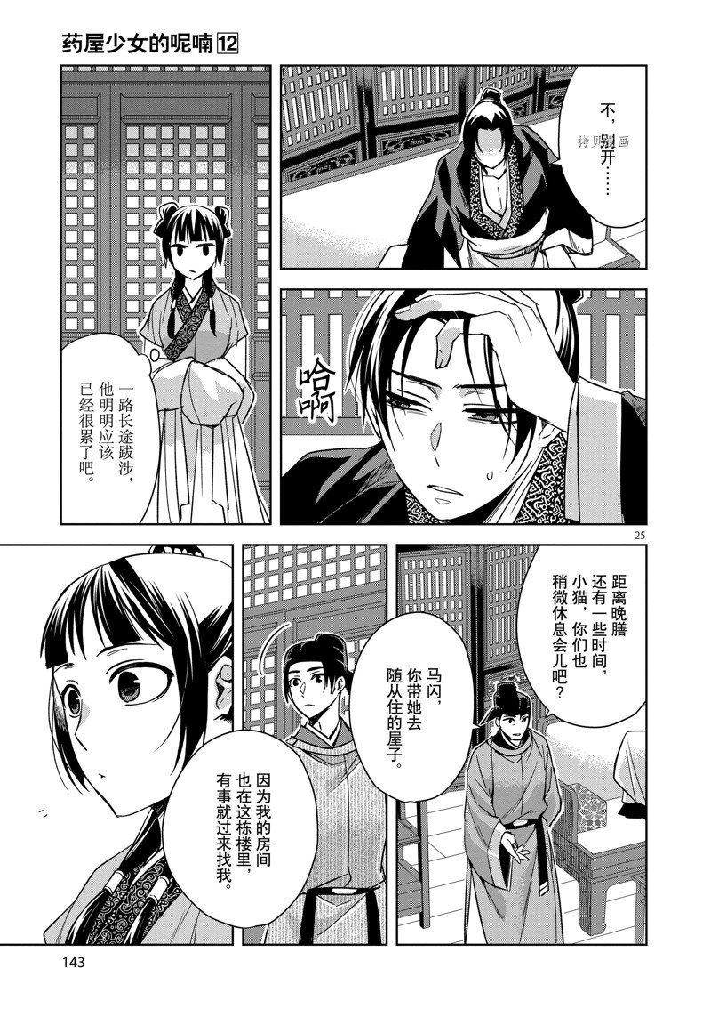 《药屋少女的呢喃2》漫画最新章节第49话 试看版免费下拉式在线观看章节第【25】张图片